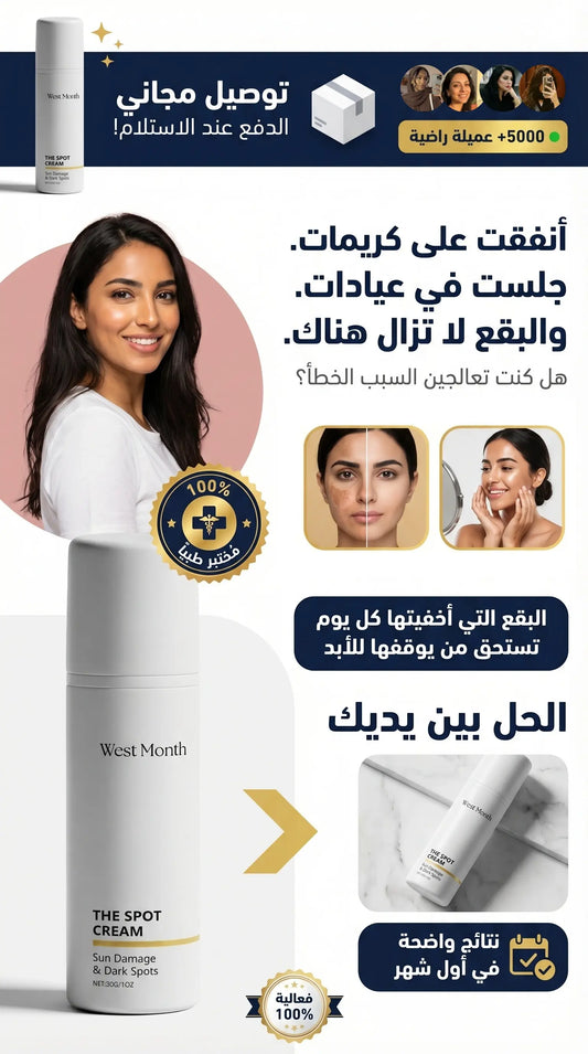 أنفقتِ على كريمات. جلستِ في عيادات. والبقع لا تزال هناك. هل سألتِ نفسكِ يومًا: هل كنتِ تعالجين السبب الخطأ؟